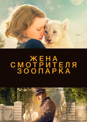 Жена смотрителя зоопарка (2017)