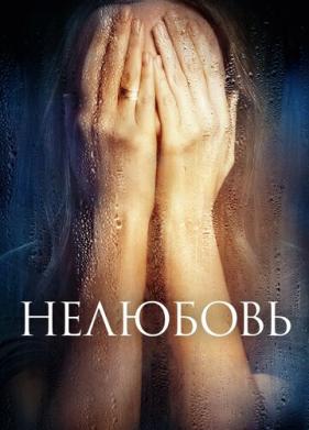 Нелюбовь (2017)