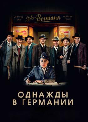 Однажды в Германии (2017)