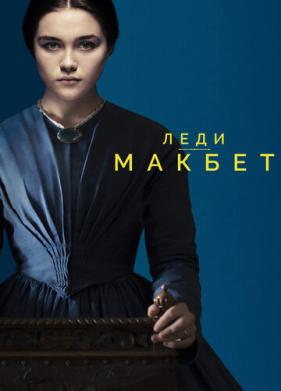 Леди Макбет (2016)