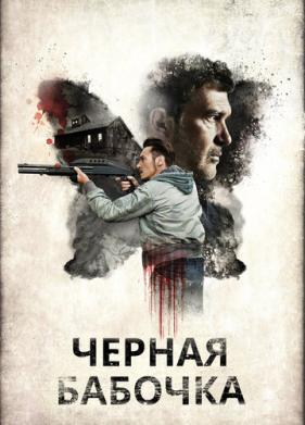 Черная бабочка (2016)