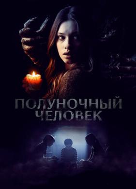 Полуночный человек (2016)