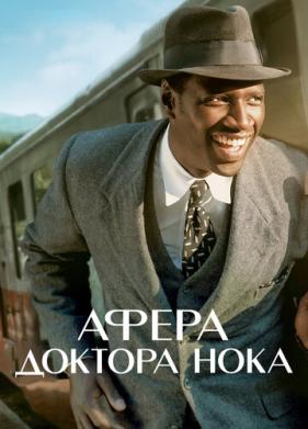 Афера доктора Нока (2017)