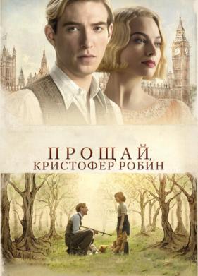 Прощай, Кристофер Робин (2017)