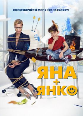 Яна+Янко (2017)