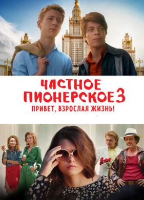 Частное пионерское 3. Привет, взрослая жизнь! (2017)