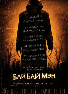 БайБайМэн (2016)