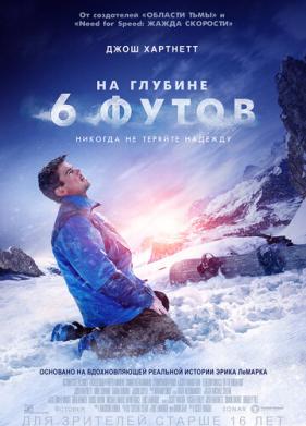 На глубине 6 футов (2017)