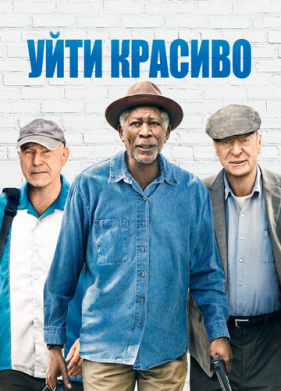 Уйти красиво (2016)