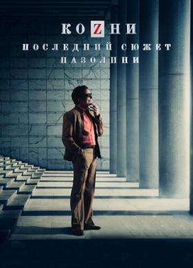 Козни. Последний сюжет Пазолини (2016)