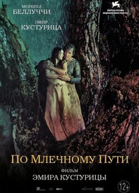 По млечному пути (2016)