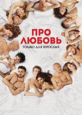 Про любовь. Только для взрослых (2017)