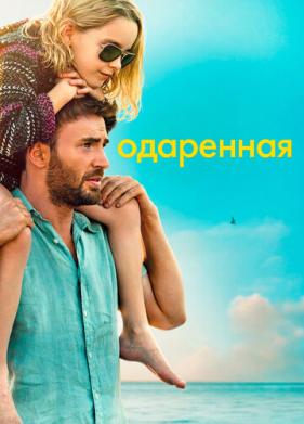 Одаренная (2017)