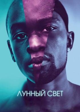Лунный свет (2016)