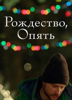 Рождество, опять (2014)