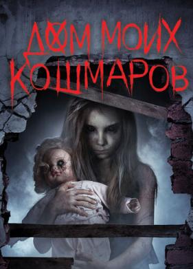 Дом моих кошмаров (2017)