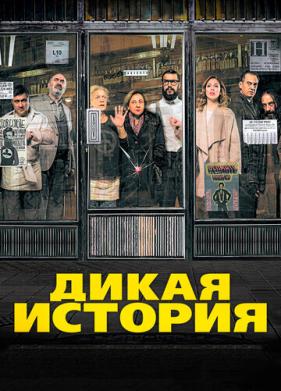 Дикая история (2016)