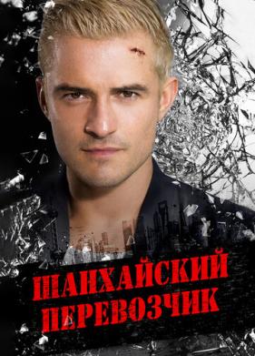 Шанхайский перевозчик (2017)