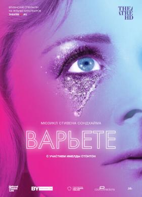 Варьете (2017)