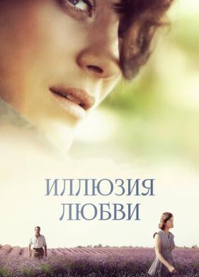 Иллюзия любви (2016)