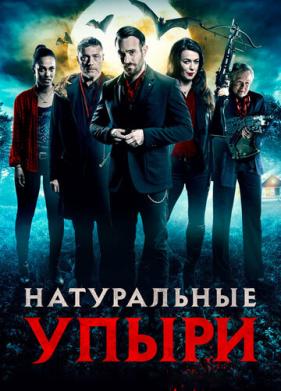 Натуральные упыри (2016)