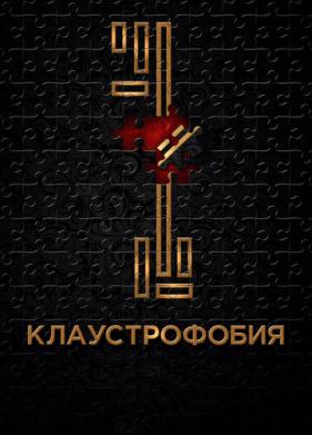 Клаустрофобия (2016)