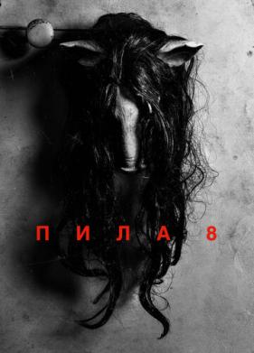 Пила 8 (2017)