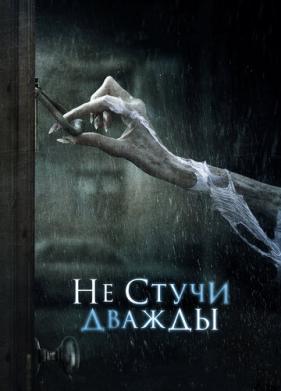 Не стучи дважды (2016)