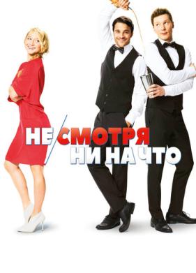 Не/смотря ни на что (2017)