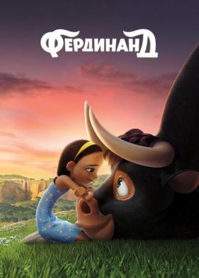 Фердинанд (2017)