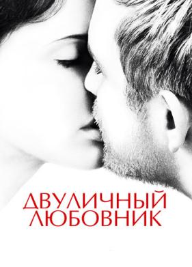 Двуличный любовник (2017)