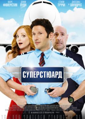 Суперстюард (2015)