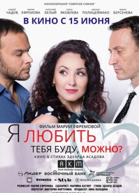 Я любить тебя буду, можно? (2017)