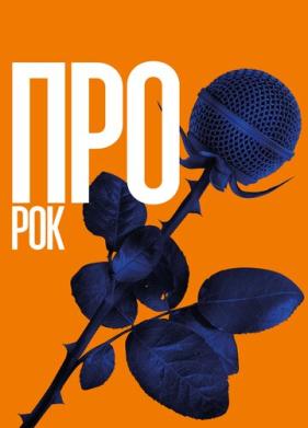 Про рок (2017)