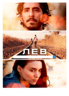 Лев (2016)