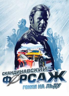 Скандинавский форсаж: Гонки на льду (2016)