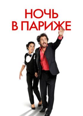 Ночь в Париже (2016)