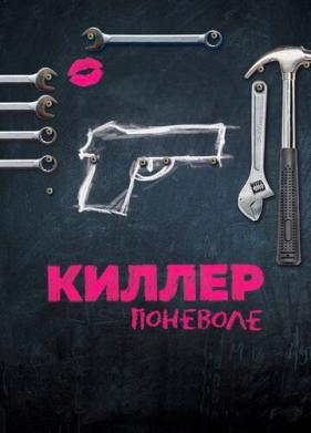 Киллер поневоле (2016)
