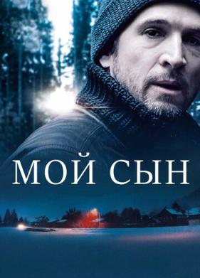 Мой сын (2017)