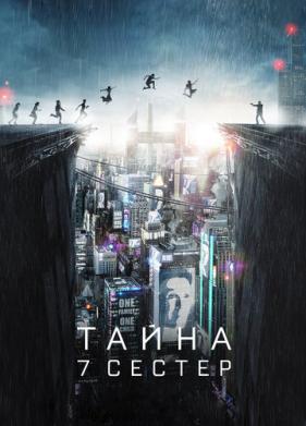 Тайна 7 сестер (2017)