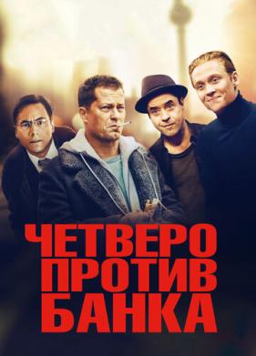 Четверо против банка (2016)