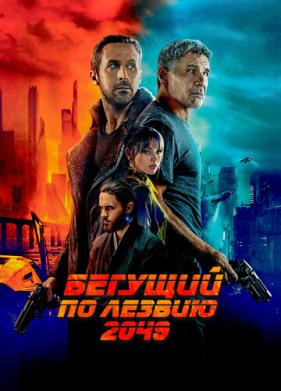 Бегущий по лезвию 2049 (2017)