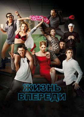 Жизнь впереди (2017)