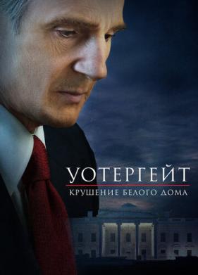 Уотергейт. Крушение Белого дома (2017)