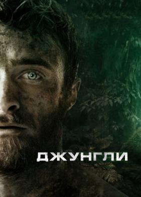 Джунгли (2017)