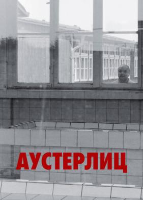 Аустерлиц (2016)