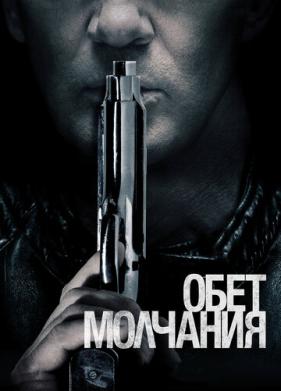 Обет молчания (2017)