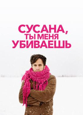 Сусана, ты меня убиваешь (2015)