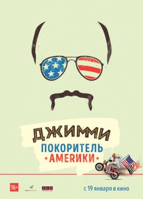 Джимми - покоритель Америки (2016)