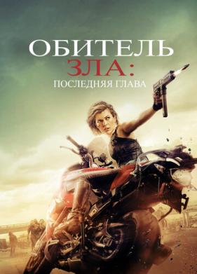 Обитель зла: Последняя глава (2016)